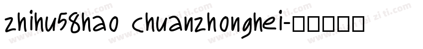 zhihu58hao chuanzhonghei字体转换